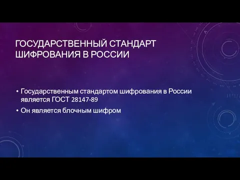 ГОСУДАРСТВЕННЫЙ СТАНДАРТ ШИФРОВАНИЯ В РОССИИ Государственным стандартом шифрования в России является