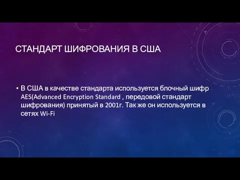 СТАНДАРТ ШИФРОВАНИЯ В США В США в качестве стандарта используется блочный