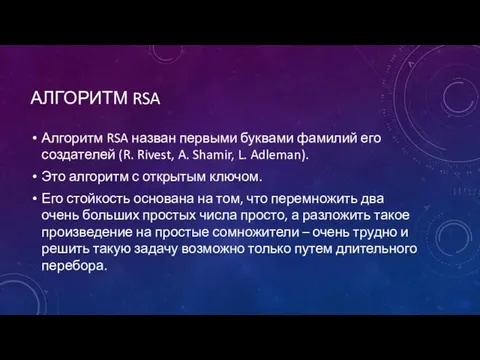 АЛГОРИТМ RSA Алгоритм RSA назван первыми буквами фамилий его создателей (R.