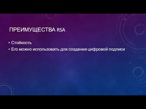 ПРЕИМУЩЕСТВА RSA Стойкость Его можно использовать для создания цифровой подписи