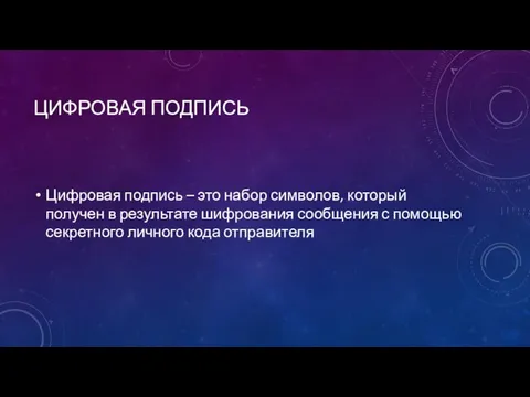 ЦИФРОВАЯ ПОДПИСЬ Цифровая подпись – это набор символов, который получен в