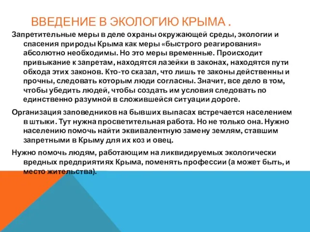 ВВЕДЕНИЕ В ЭКОЛОГИЮ КРЫМА . Запретительные меры в деле охраны окружающей