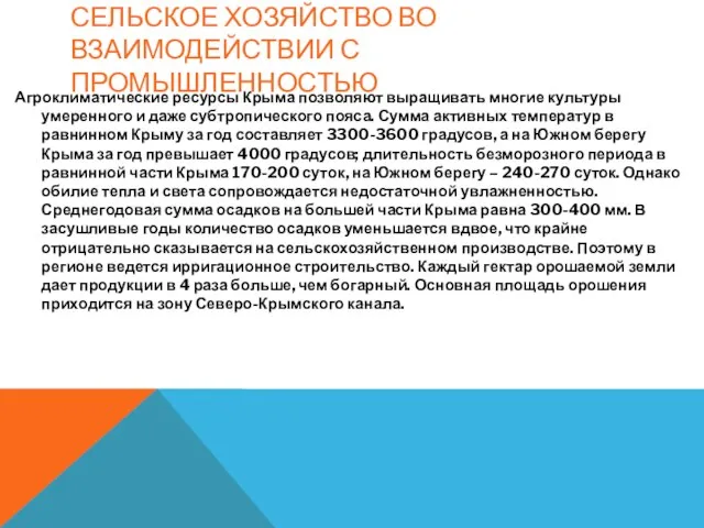 Агроклиматические ресурсы Крыма позволяют выращивать многие культуры умеренного и даже субтропического