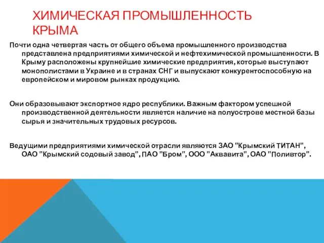 ХИМИЧЕСКАЯ ПРОМЫШЛЕННОСТЬ КРЫМА Почти одна четвертая часть от общего объема промышленного