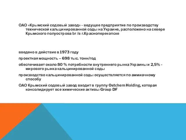 ОАО «Крымский содовый завод» - ведущее предприятие по производству технической кальцинированной