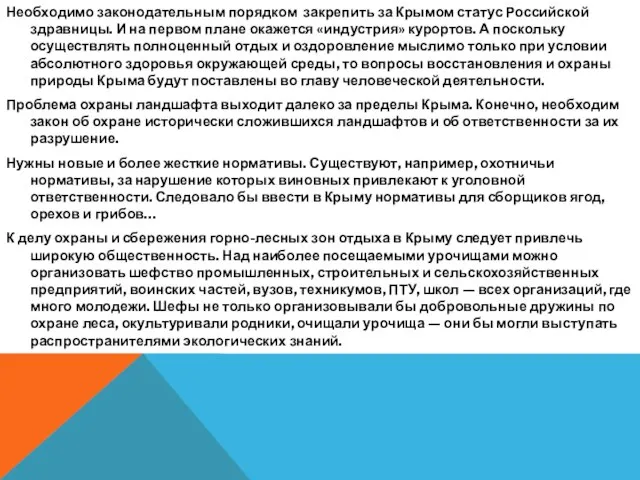 Необходимо законодательным порядком закрепить за Крымом статус Российской здравницы. И на