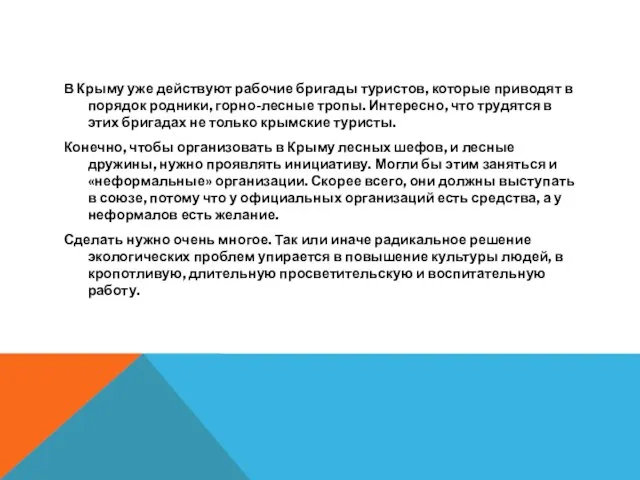 В Крыму уже действуют рабочие бригады туристов, которые приводят в порядок