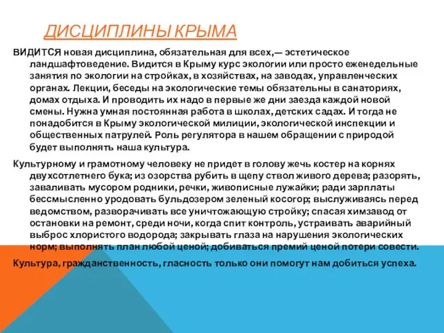 ДИСЦИПЛИНЫ КРЫМА ВИДИТСЯ новая дисциплина, обязательная для всех,— эстетическое ландшафтоведение. Видится