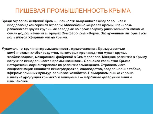 ПИЩЕВАЯ ПРОМЫШЛЕННОСТЬ КРЫМА Среди отраслей пищевой промышленности выделяются плодоовощная и плодоовощеконсервная