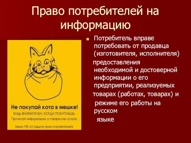 Право потребителей на информацию Потребитель вправе потребовать от продавца (изготовителя, исполнителя)