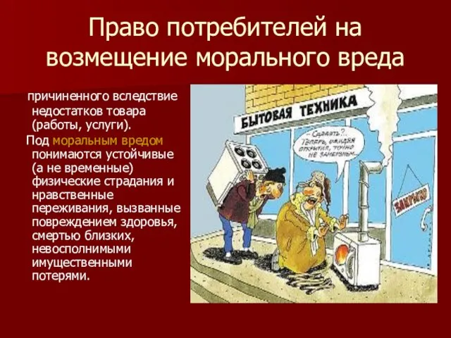 Право потребителей на возмещение морального вреда причиненного вследствие недостатков товара (работы,