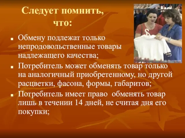 Следует помнить, что: Обмену подлежат только непродовольственные товары надлежащего качества; Потребитель