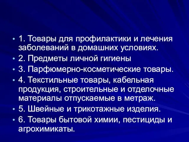 1. Товары для профилактики и лечения заболеваний в домашних условиях. 2.