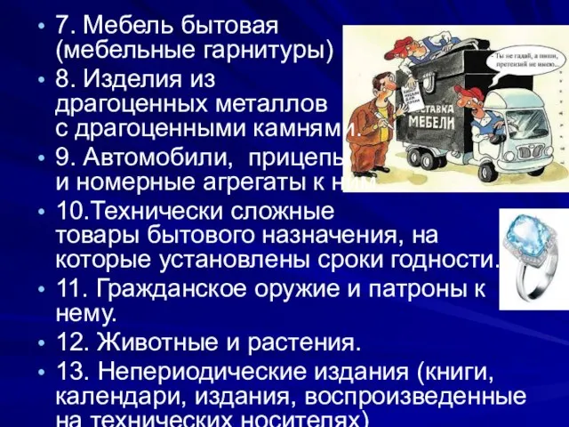 7. Мебель бытовая (мебельные гарнитуры) 8. Изделия из драгоценных металлов с