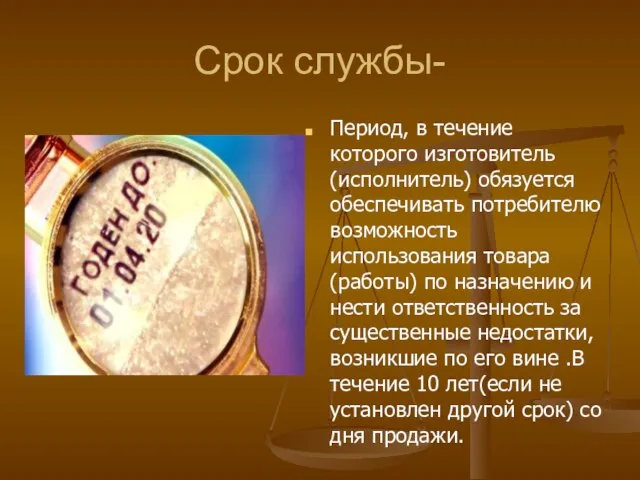 Срок службы- Период, в течение которого изготовитель (исполнитель) обязуется обеспечивать потребителю