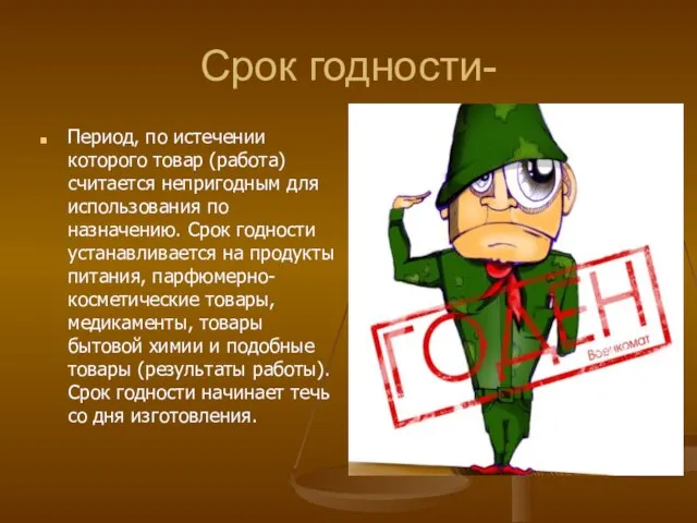 Срок годности- Период, по истечении которого товар (работа) считается непригодным для