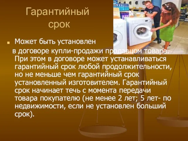 Гарантийный срок Может быть установлен в договоре купли-продажи продавцом товара. При