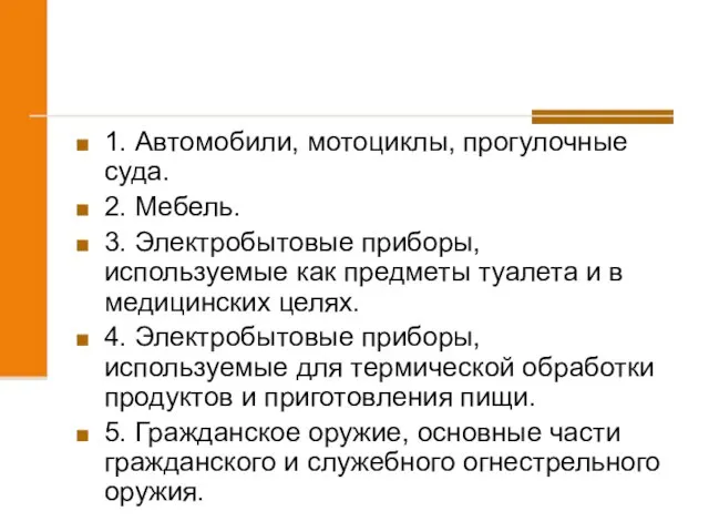 1. Автомобили, мотоциклы, прогулочные суда. 2. Мебель. 3. Электробытовые приборы, используемые