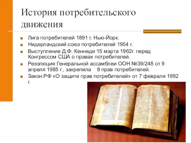 История потребительского движения Лига потребителей 1891 г. Нью-Йорк. Нидерландский союз потребителей