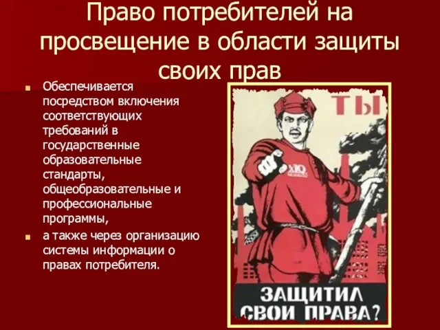 Право потребителей на просвещение в области защиты своих прав Обеспечивается посредством