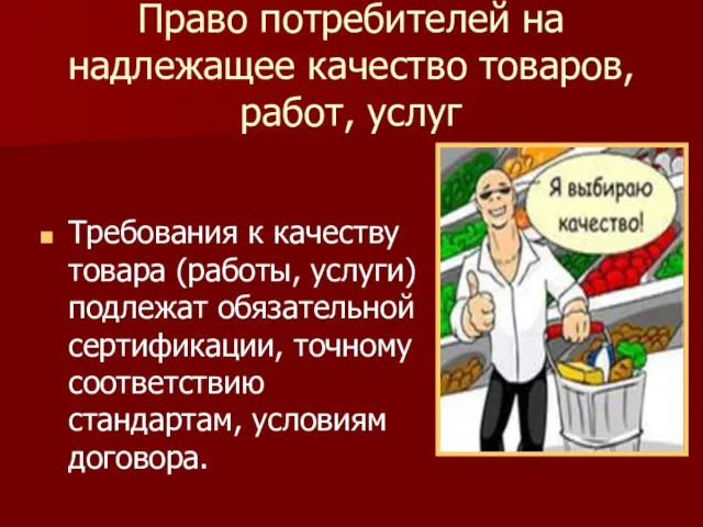 Право потребителей на надлежащее качество товаров, работ, услуг Требования к качеству