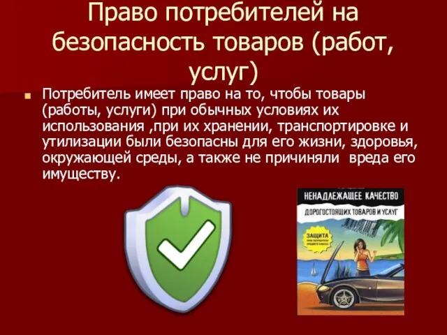 Право потребителей на безопасность товаров (работ, услуг) Потребитель имеет право на