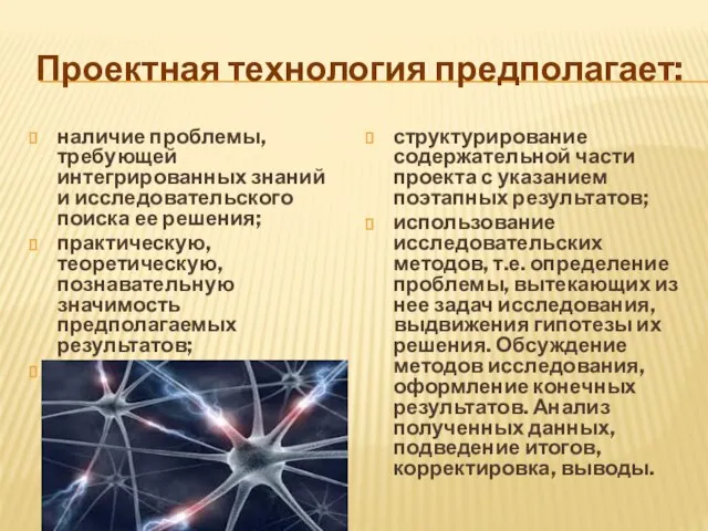 Проектная технология предполагает: наличие проблемы, требующей интегрированных знаний и исследовательского поиска