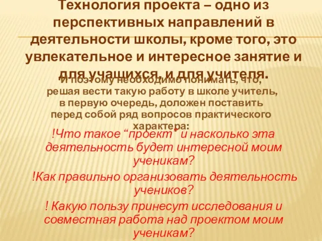 Технология проекта – одно из перспективных направлений в деятельности школы, кроме