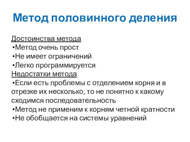 Метод половинного деления Достоинства метода Метод очень прост Не имеет ограничений