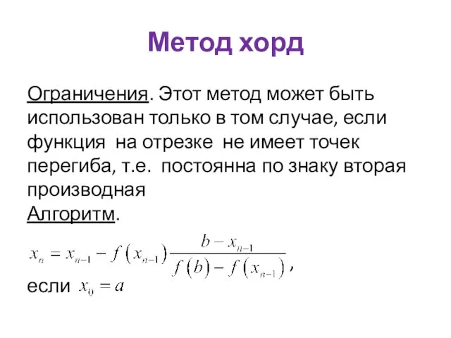 Метод хорд Ограничения. Этот метод может быть использован только в том