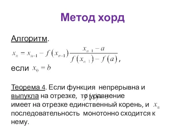 Метод хорд Алгоритм. , если Теорема 4. Если функция непрерывна и