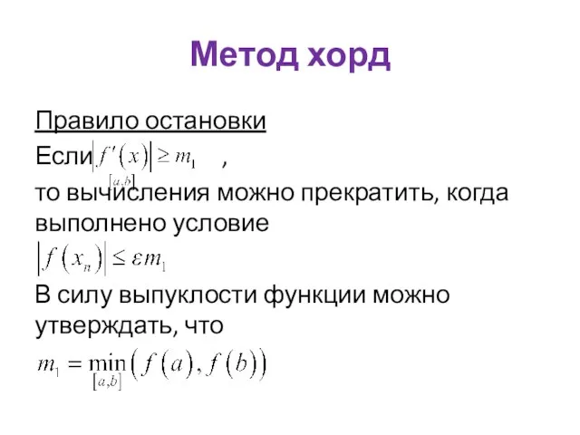 Метод хорд Правило остановки Если , то вычисления можно прекратить, когда