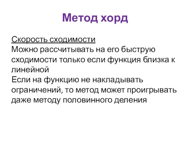 Метод хорд Скорость сходимости Можно рассчитывать на его быструю сходимости только