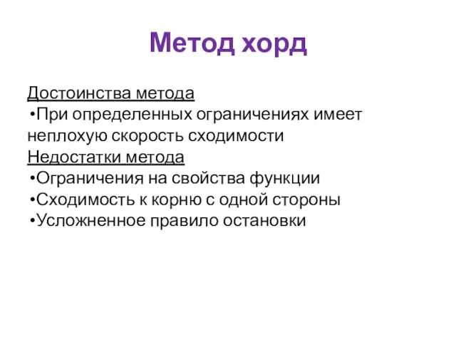 Метод хорд Достоинства метода При определенных ограничениях имеет неплохую скорость сходимости