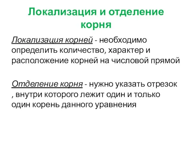 Локализация и отделение корня Локализация корней - необходимо определить количество, характер