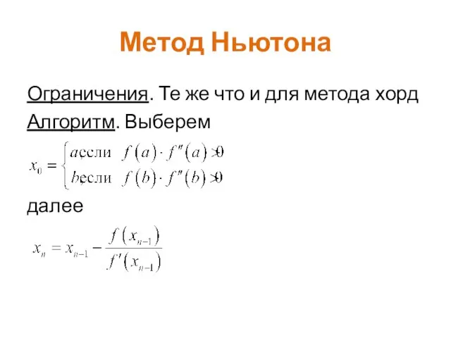 Метод Ньютона Ограничения. Те же что и для метода хорд Алгоритм. Выберем далее