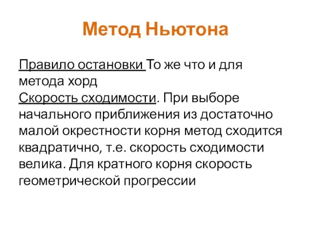 Метод Ньютона Правило остановки То же что и для метода хорд