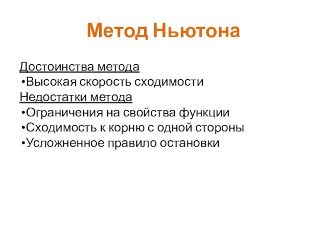 Метод Ньютона Достоинства метода Высокая скорость сходимости Недостатки метода Ограничения на