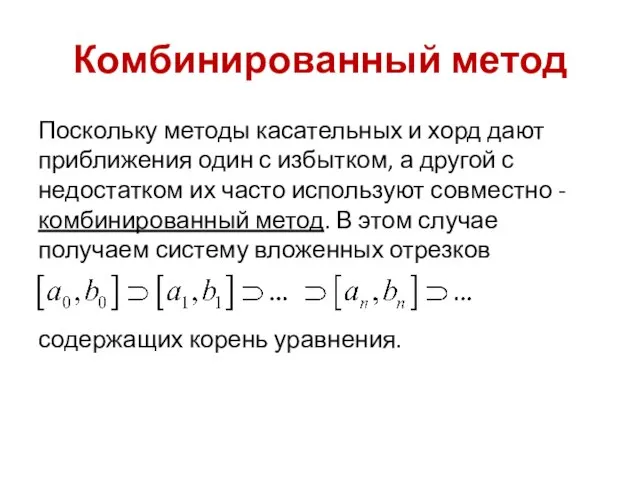 Комбинированный метод Поскольку методы касательных и хорд дают приближения один с