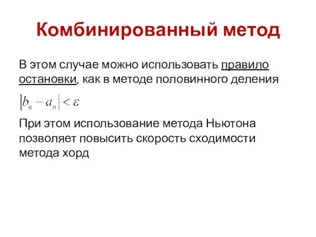 Комбинированный метод В этом случае можно использовать правило остановки, как в