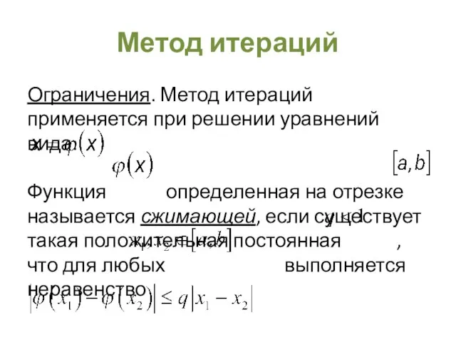 Метод итераций Ограничения. Метод итераций применяется при решении уравнений вида: Функция