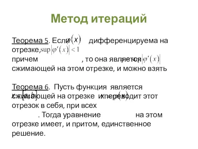 Метод итераций Теорема 5. Если дифференцируема на отрезке, причем , то