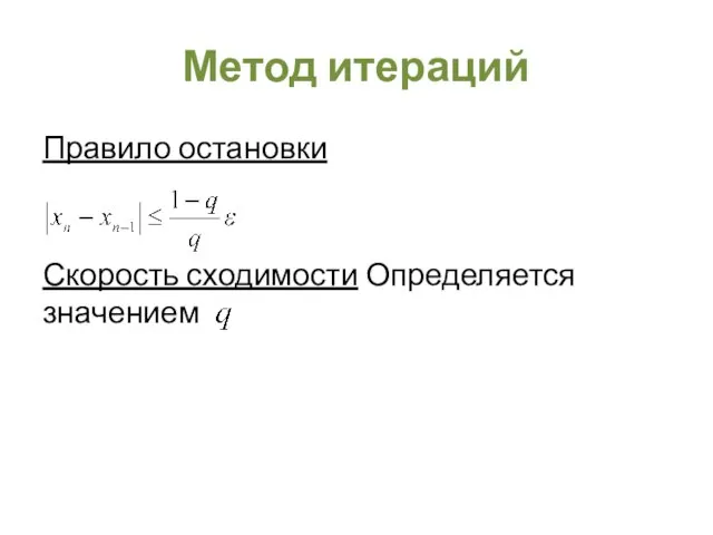 Метод итераций Правило остановки Скорость сходимости Определяется значением