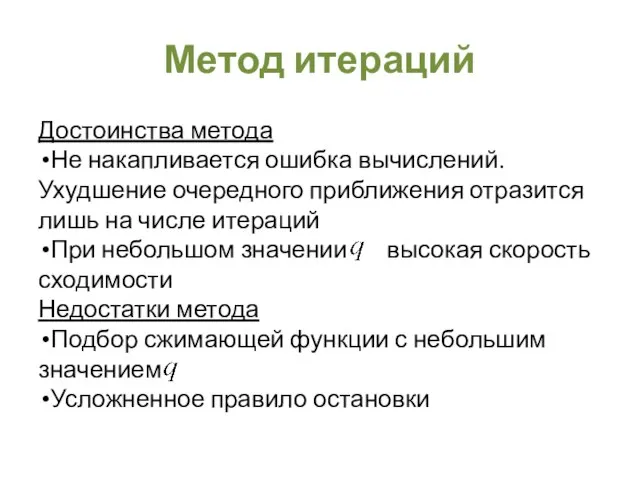 Метод итераций Достоинства метода Не накапливается ошибка вычислений. Ухудшение очередного приближения