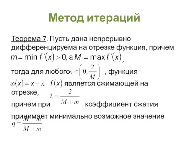 Метод итераций Теорема 7. Пусть дана непрерывно дифференцируема на отрезке функция,