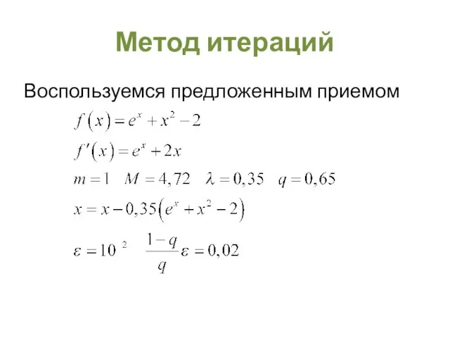 Метод итераций Воспользуемся предложенным приемом