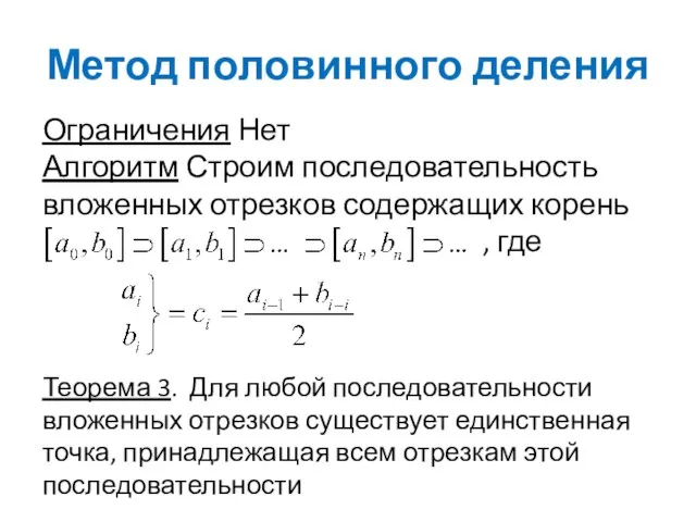 Метод половинного деления Ограничения Нет Алгоритм Строим последовательность вложенных отрезков содержащих