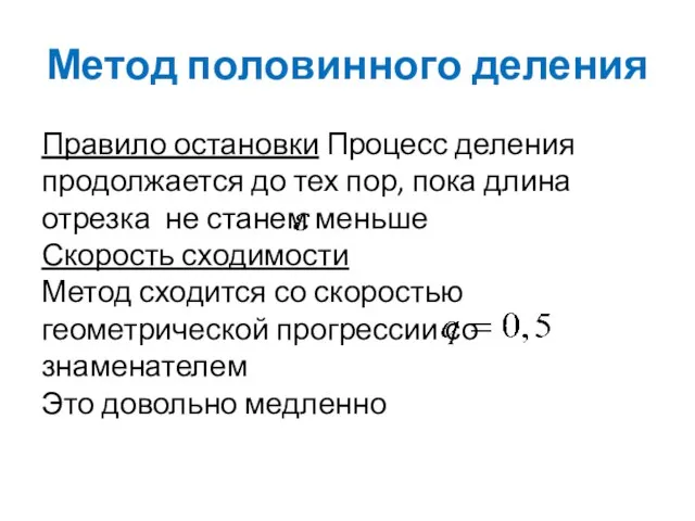 Метод половинного деления Правило остановки Процесс деления продолжается до тех пор,