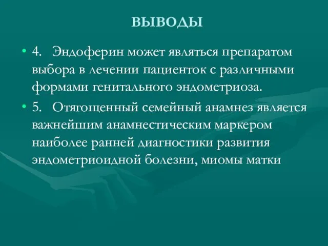 ВЫВОДЫ 4. Эндоферин может являться препаратом выбора в лечении пациенток с