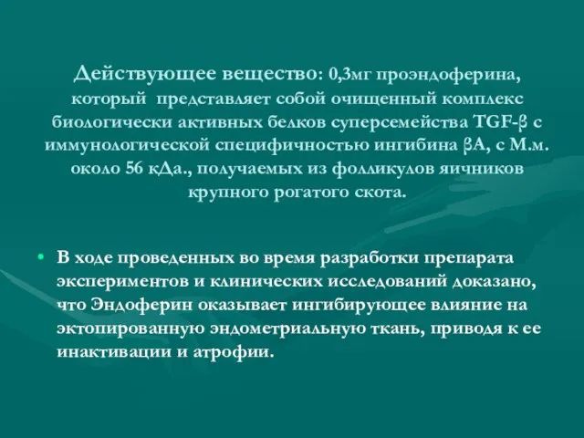 Действующее вещество: 0,3мг проэндоферина, который представляет собой очищенный комплекс биологически активных